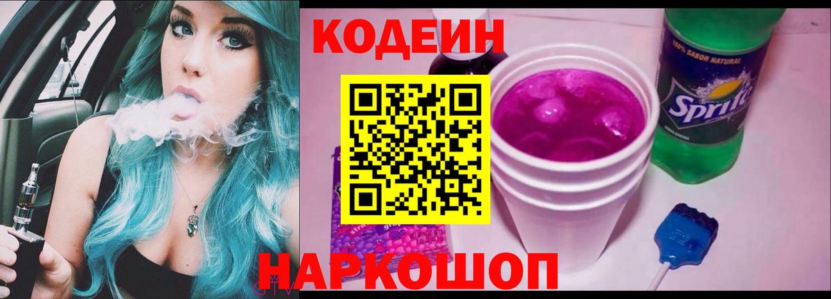 Усть-Илимск  Кодеин Purple Drank  Вход с VPN 